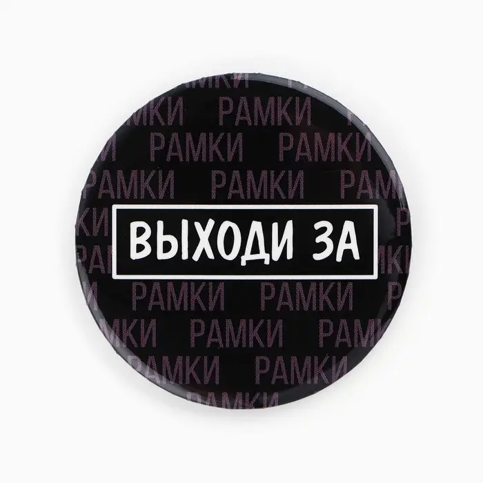 Значки закатные &laquo;Свой вайб&raquo;, d=56 мм, МИКС