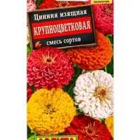Семена цветов Цинния Крупноцветковая, смесь сортов , Ц/П,0,5 г