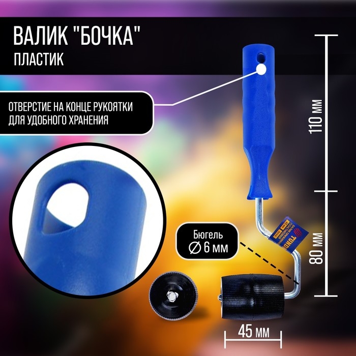 Валик прижимной ТУНДРА, "бочка", пластик, 45 мм