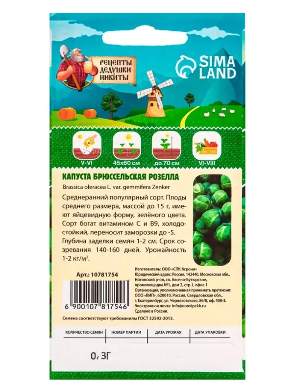 Семена Капуста брюссельская "Розелла", 0,3 г