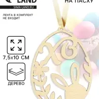 Подвеска деревянная на Пасху &laquo;Кролик в яйце&raquo;, 7.5&times;10 см