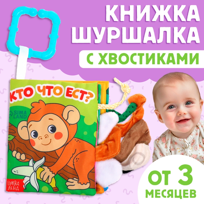 Книжка-шуршалка &laquo;Кто что ест?&raquo;, с хвостиками, от 3 месяцев