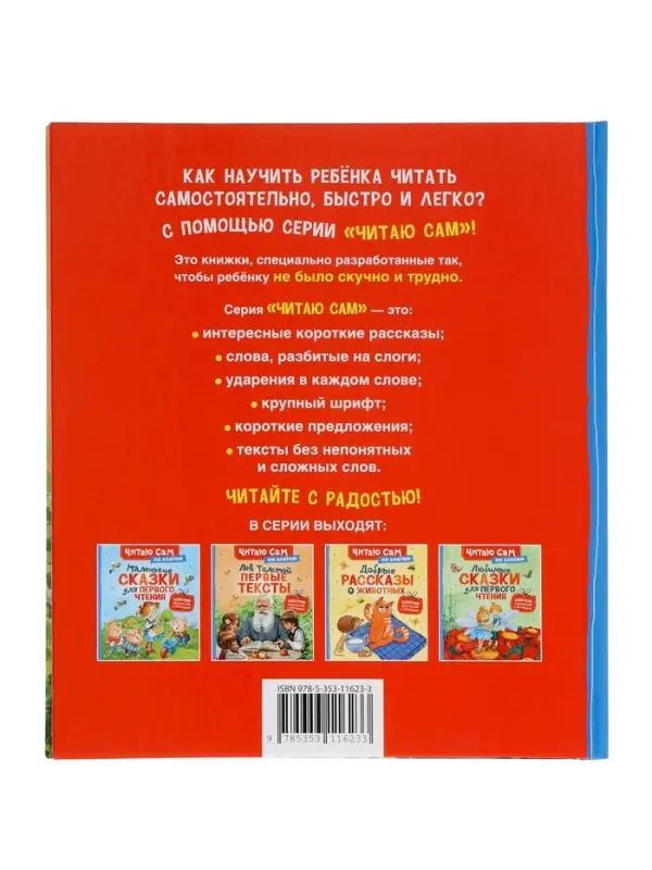 Короткике сказки и истории. Первые тексты (по слогам) Толстой Л. 65916