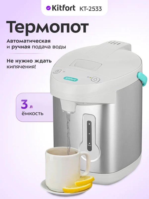 Термопот 3 л электрический КТ-2533 - 750 Вт