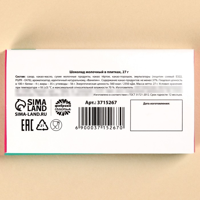 Шоколад молочный &laquo;От бабочек в животе&raquo;: 27 г