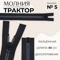 Молния &laquo;Трактор&raquo;, №5, разъёмная, замок автомат, 80 см, чёрная, белая, синяя