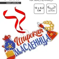 Подвеска деревянная на масленицу &laquo;Широкая масленица&raquo;, 13&times;6.2 см