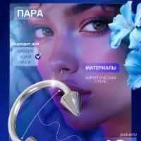 Пирсинг в бровь циркуляр, шип, d=10 мм, пара, цвет серебро