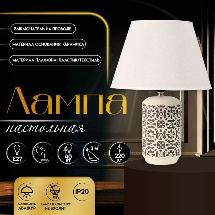 Настольная лампа с абажуром RISALUX &laquo;Ивела&raquo;, Е27, 40 Вт, 30&times;30&times;39 см