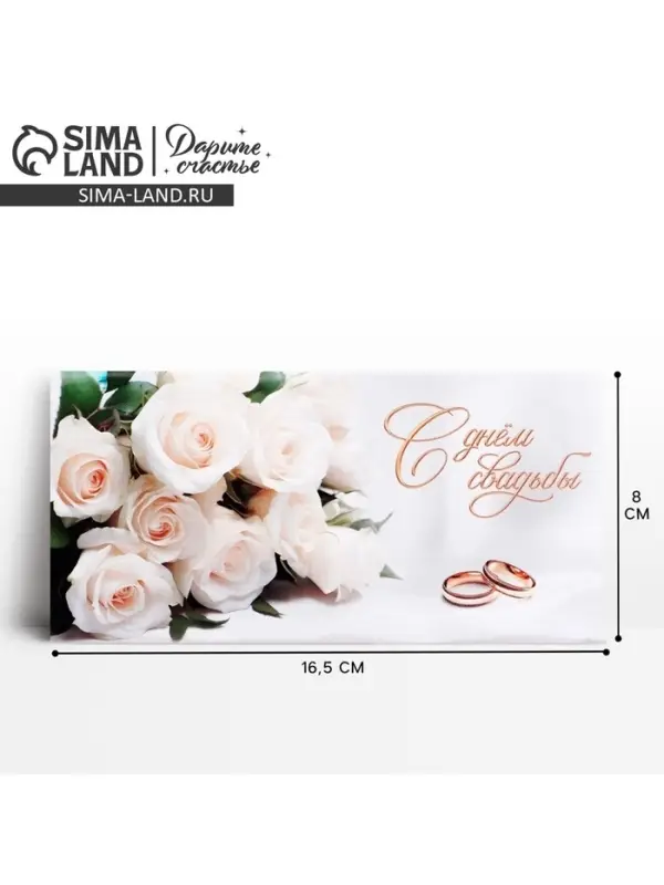 Конверт для денег &laquo;В день свадьбы&raquo;, 16.5&times;8 см