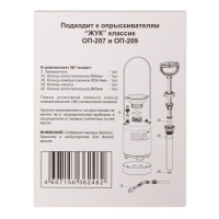 Ремкомплект №1, к опрыскивателям ОП-207, ОП-209, &laquo;Жук&raquo;