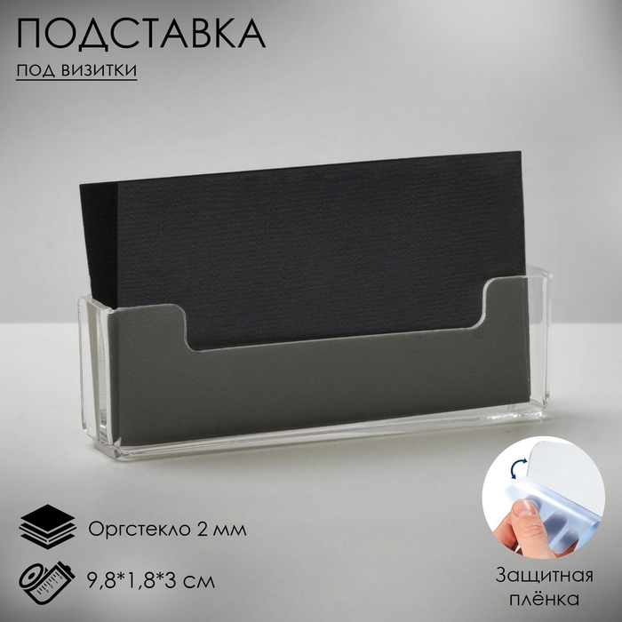Подставка под визитки, 9,8&times;1,8&times;3 см, оргстекло 2 мм, В ЗАЩИТНОЙ ПЛЁНКЕ