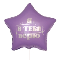 Воздушный шар фольгированный 18" &laquo;Я в тебя верю&raquo;, звезда, с подложкой