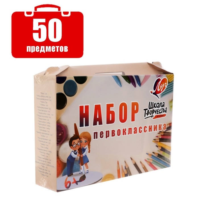 Набор первоклассника, ЛУЧ, &laquo;Школа Творчества&raquo;, 50 предметов