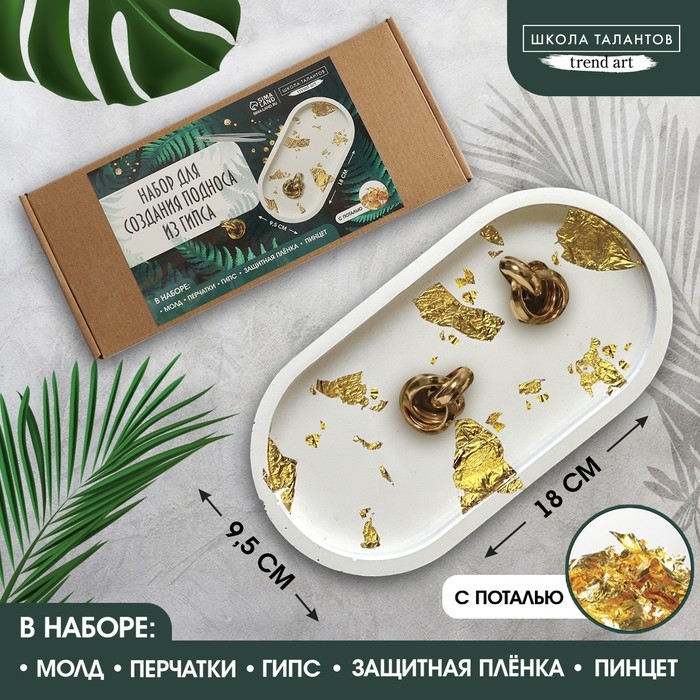 Набор для создания поддона из гипса с поталью &laquo;Овал&raquo;