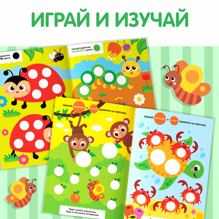 Наклейки обучающие набор &laquo;Весёлые кружочки&raquo;, 4 шт. по 16 стр., формат А4