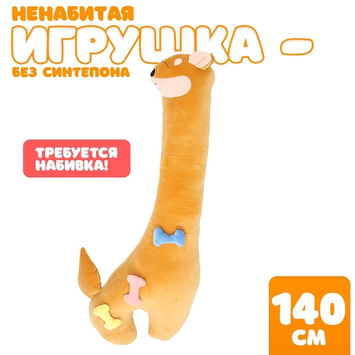 Шкурка мягкой игрушки &laquo;Лиса&raquo;, 140 см, цвет оранжевый