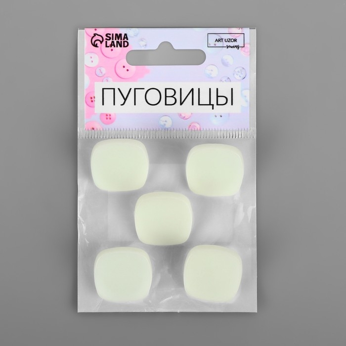 Набор пуговиц на ножке &laquo;Квадрат&raquo;, 22 &times; 22 мм, 5 шт, цвет белый матовый