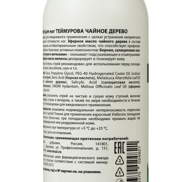 Спрей для ног &laquo;Теймурова&raquo; чайное дерево, от запаха и пота, 150 мл