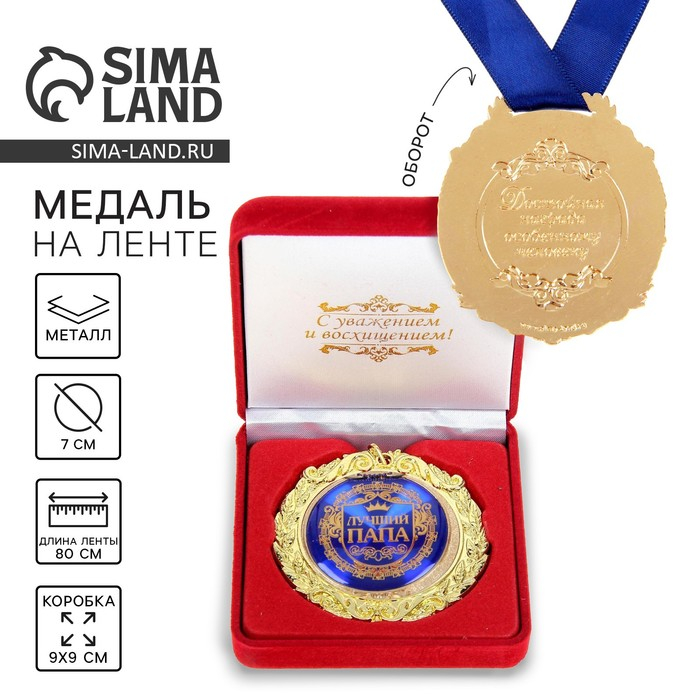 Медаль в бархатной коробке &laquo;Лучший папа&raquo;, 6,3 х 7,2 см
