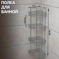 Полка угловая 4-х ярусная, 27&times;21&times;69 см, цвет хром