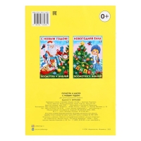 Посмотри и наклей &laquo;С Новым годом!&raquo;