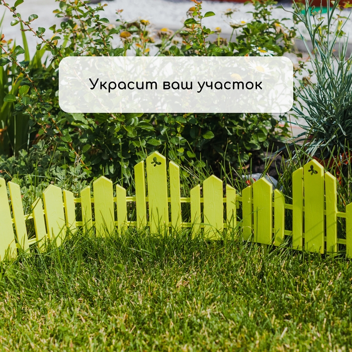 Ограждение декоративное, 25 &times; 170 см, 5 секций, пластик, салатовое, &laquo;Чудный сад&raquo;