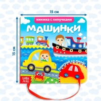 Книжка с липучками и игрушкой &laquo;Машинки&raquo;, 12 стр.