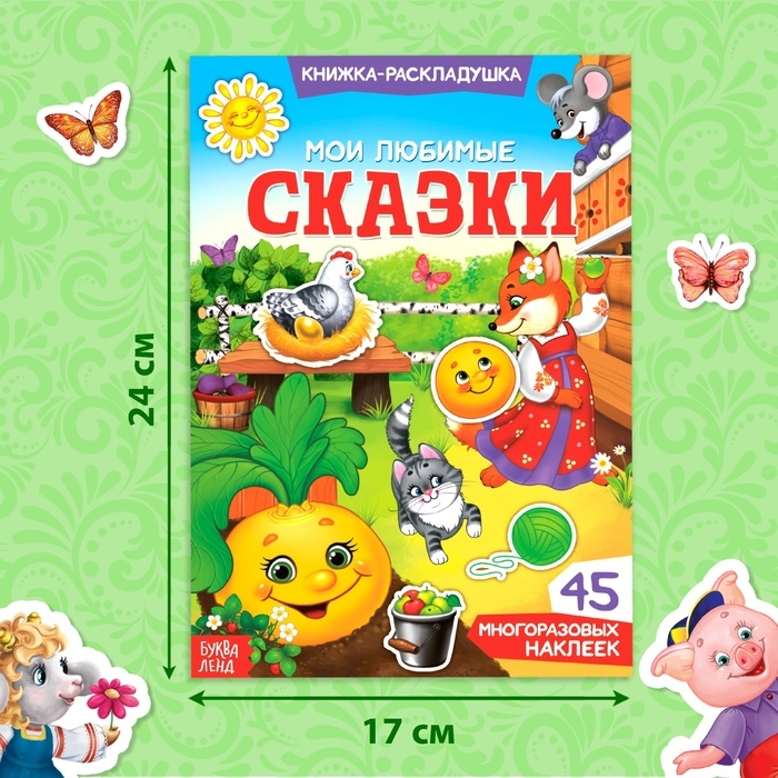 Наклейки многоразовые &laquo;Мои любимые сказки&raquo;