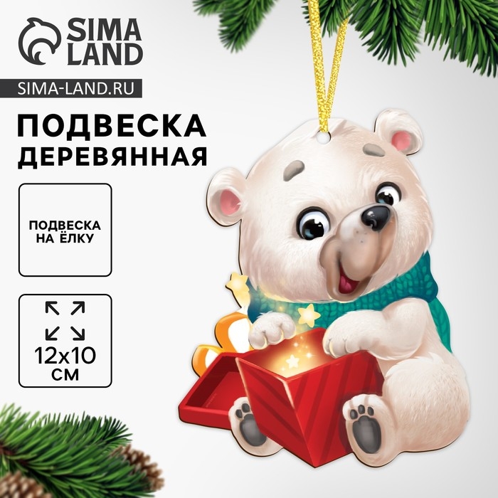 Ёлочная деревянная подвеска &laquo;Новый год! Белый мишка&raquo;