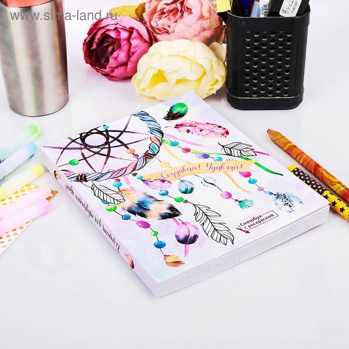 Ежедневник-смешбук с раскраской антистресс А5, 80 л &laquo;Создавай! Удивляй!&raquo;