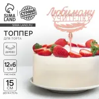 Топпер для торта деревянный &laquo;Любимому учителю&raquo;