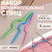 Набор вспомогательных спиц для вязания, d=3/4/5 мм, 3 шт., МИКС