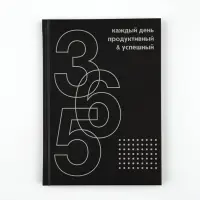 Ежедневник А5, 80 листов в твердой обложке  "365 продуктивных дней"