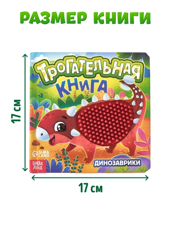 Трогательная книга "Динозаврики"