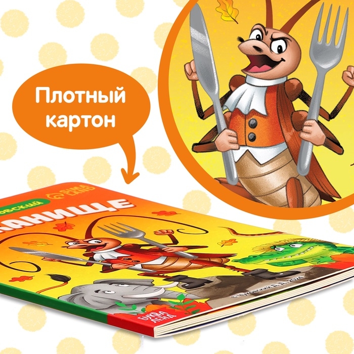 Книга детская картонная &laquo;Тараканище&raquo;, Корней Чуковский, 12 стр.