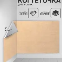 Коврик когтеточка на клеевой основе "Бежевый", 40х100см