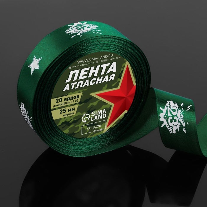 Лента атласная &laquo;23 февраля&raquo;, 25 мм &times; 18 &plusmn; 1 м, цвет зёленый