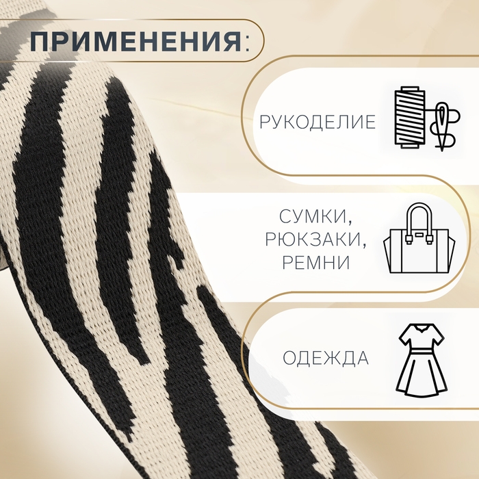 Стропа ременная &laquo;Зебра&raquo;, 38 мм, 3 &plusmn; 0,1 м, цвет бежево-чёрный