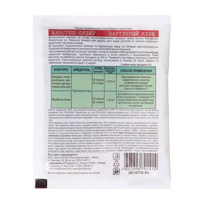 Средство акарицидное от Паутинного клеща "Биостоп супер", 25 г