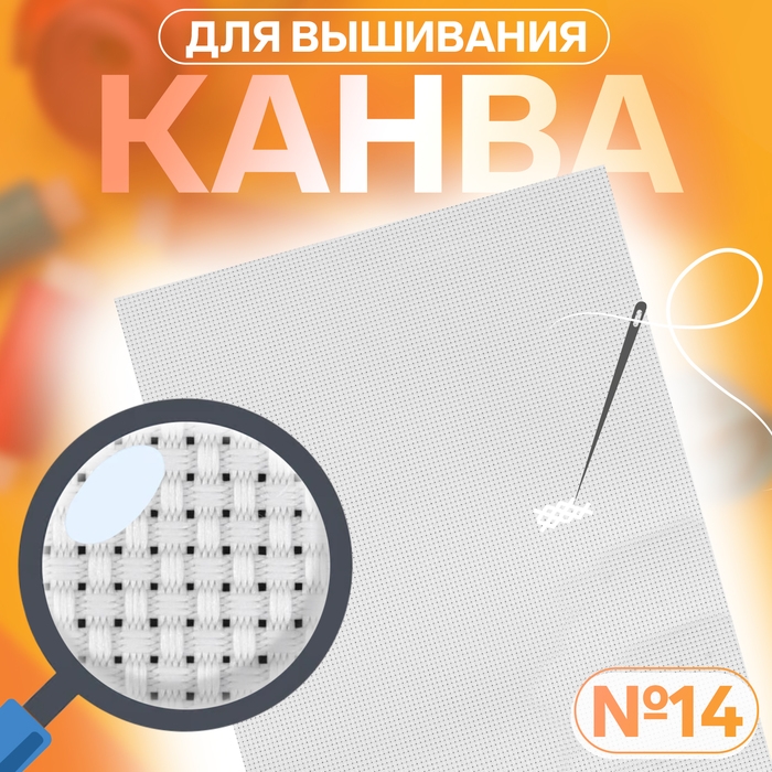 Канва для вышивания, №14, 30 &times; 20 см, цвет белый