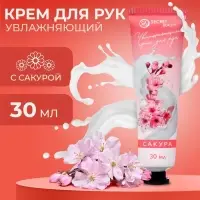 Крем для рук &laquo;Сакура&raquo; увлажняющий, 30 мл