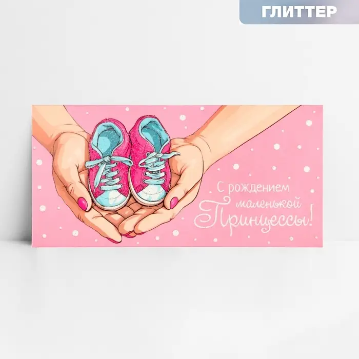 Конверт для денег &laquo;С рождением принцессы&raquo;, глиттер, 16.5 х 8 см