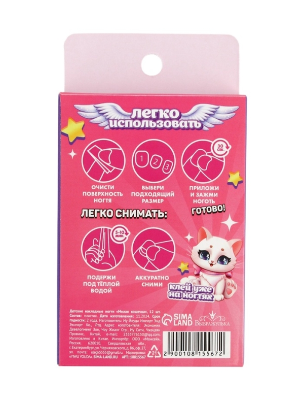 Детские накладные ногти "Милая кошечка" , 12 шт