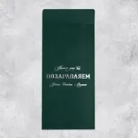 Подарочный конверт, &laquo;Только для вас&raquo;, тиснение, дизайнерская бумага, 11 &times; 22 см