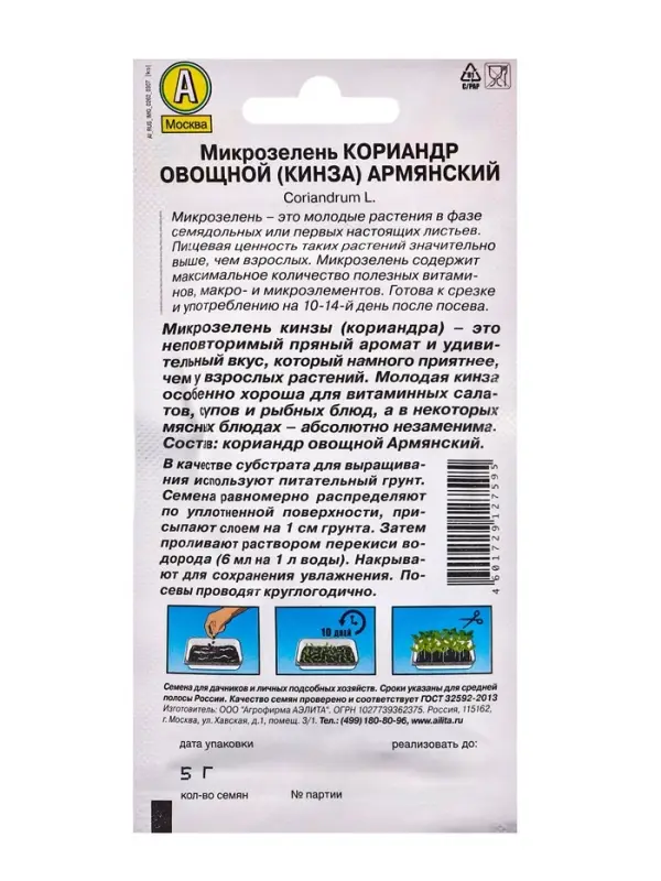 Набор семян Микрозелень Кинза, 5 шт.