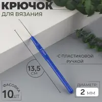Крючок для вязания, с пластиковой ручкой, d = 2 мм, 13,5 см, цвет синий, цена за 1 штуку