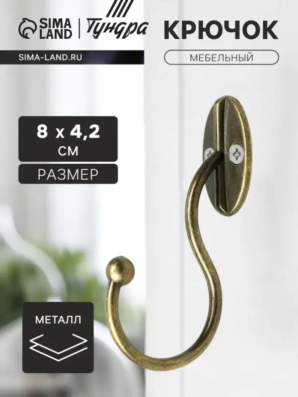 Крючок мебельный ТУНДРА TKO019, однорожковый, бронза