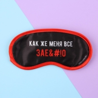Маска для сна &laquo;Как же меня всё&raquo;, цвет чёрный