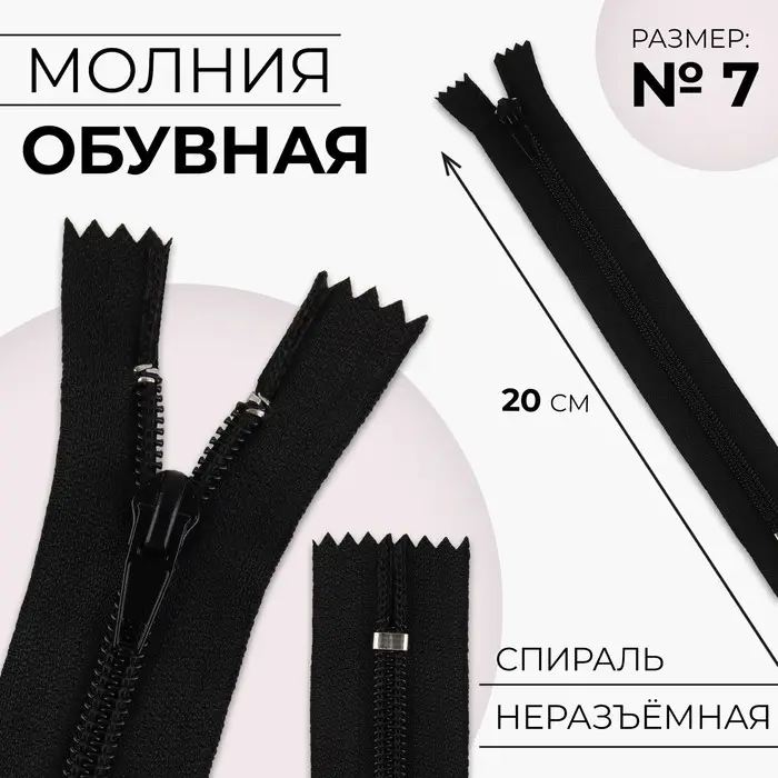 Молния &laquo;Спираль&raquo;, №7, неразъёмная, обувная, замок автомат, 20 см, цвет чёрный, цена за 1 штуку